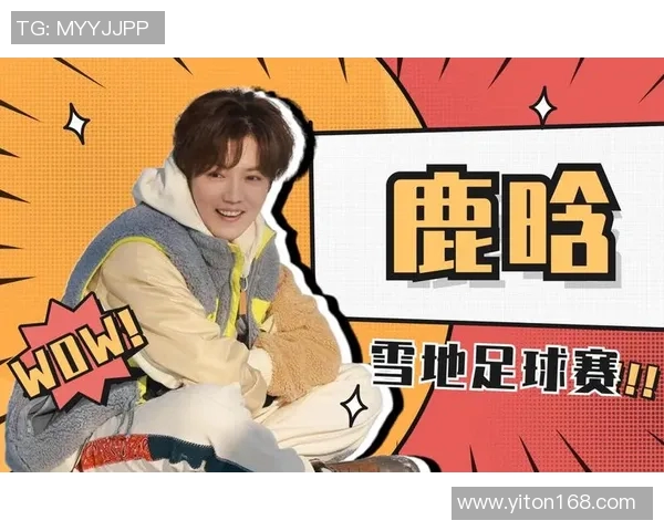 足球明星对鹿晗的赞美与期待展现了他在音乐与体育界的独特魅力